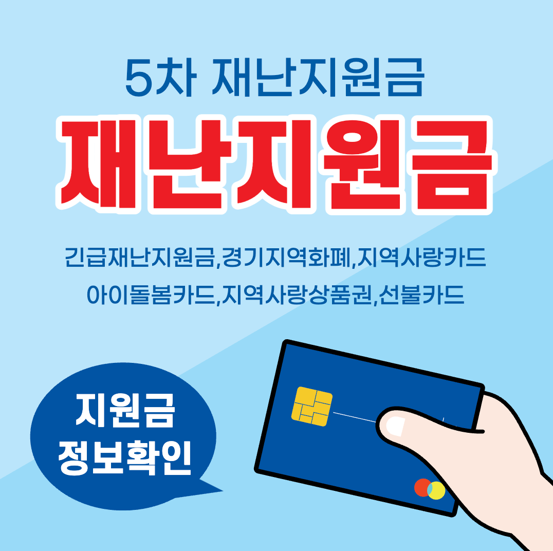 5차 재난지원금 지급대상 신청방법 지급액 알아보기