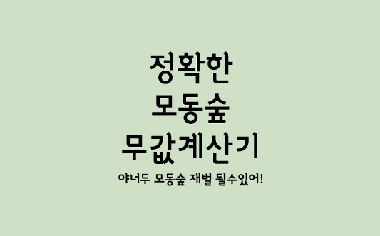 정확한 모동숲 무값 계산기 : 너도 무트코인으로 모동숲 재벌될 수 있어!