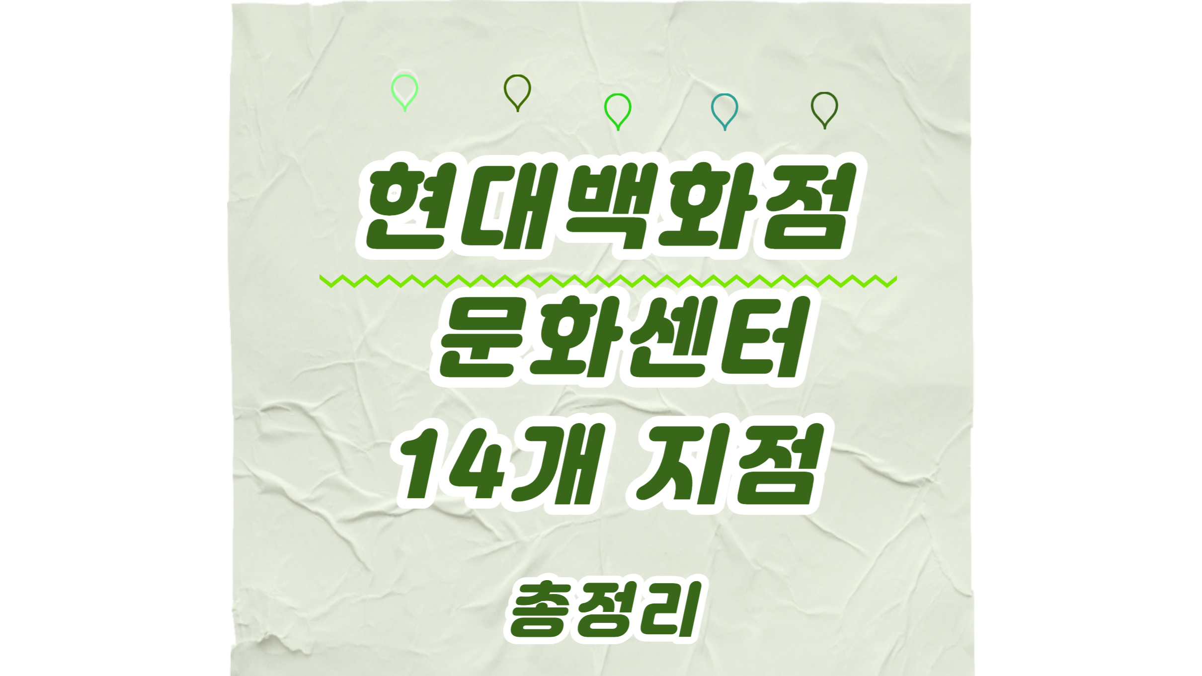  현대백화점 문화센터 14개 지점 총정리!