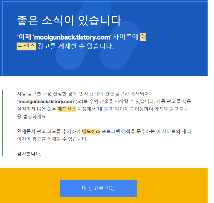  티스토리 애드센스 신청부터 승인까지 완벽정리 티스토리 애드센스 간단 승인받기