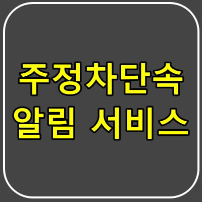 주정차-단속-문자-알림서비스-썸네일