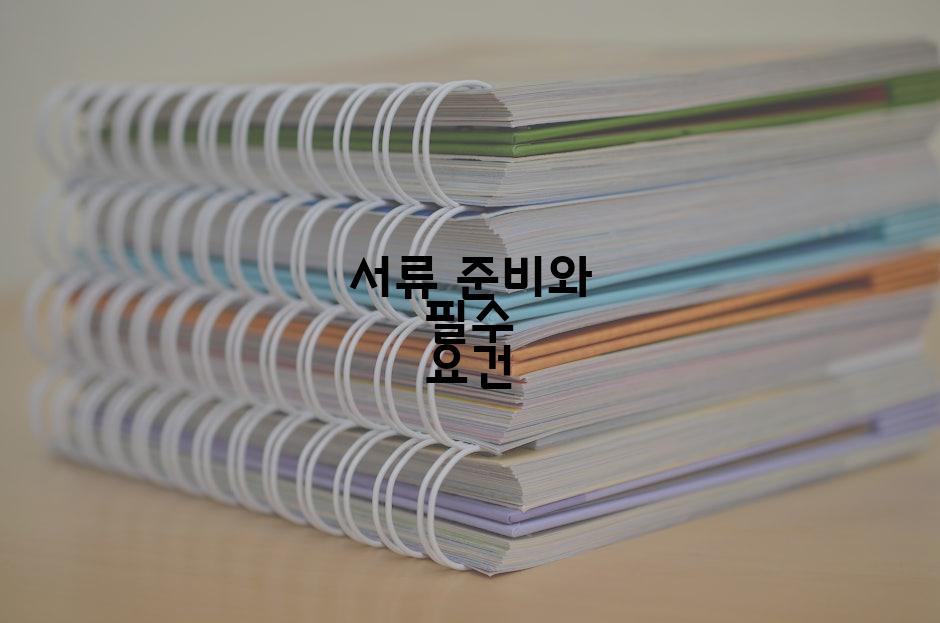 서류 준비와 필수 요건