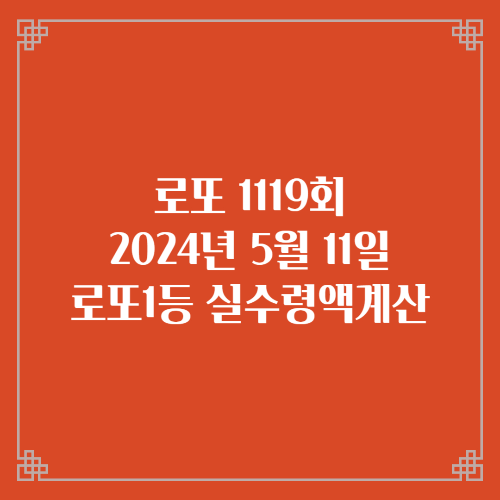  동행복권 로또6/45 1119회 로또실수령액계산 당첨번호 당첨지역