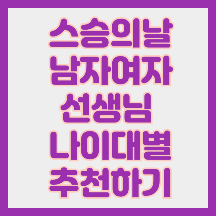 스승의날