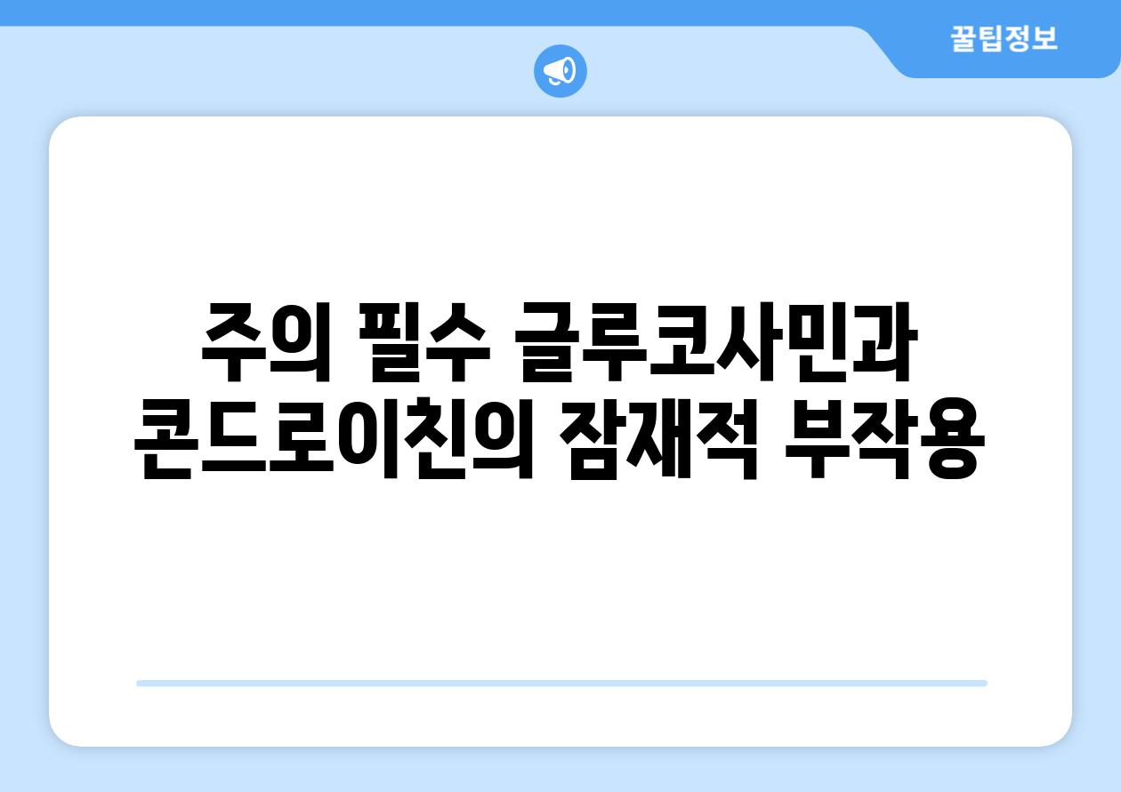 주의 필수| 글루코사민과 콘드로이친의 잠재적 부작용