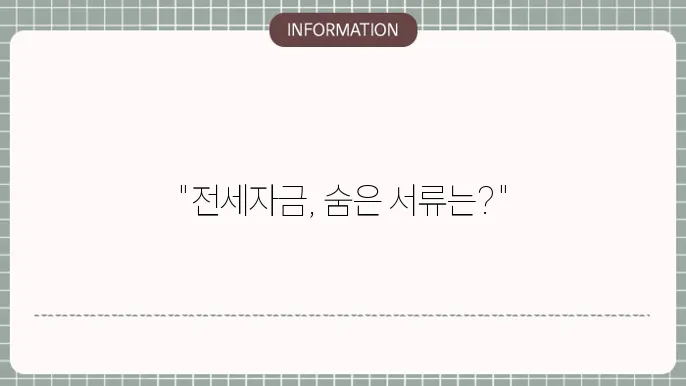 토스 전월세보증금대출 서류: 필수 준비물 체크