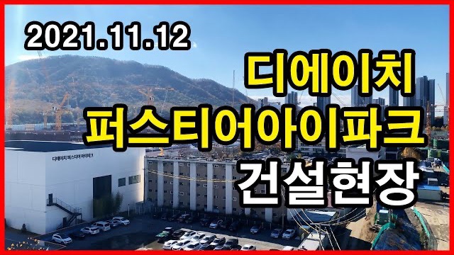  디에이치퍼스티어아이파크 건설현장 Seoul Apartment | 개포주공1단지 | 개포동 | 2021년 11월 12일