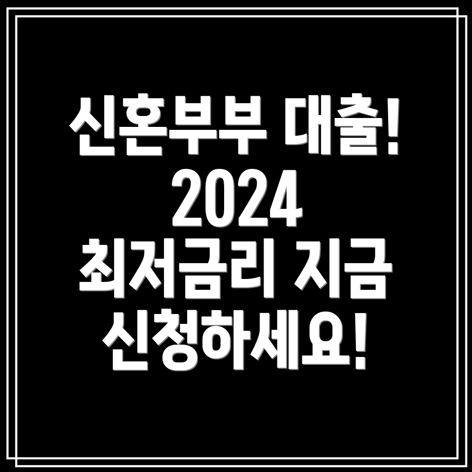 신혼부부 전용 대출 2024 조건 완벽 정리 및 신청방법 안내!