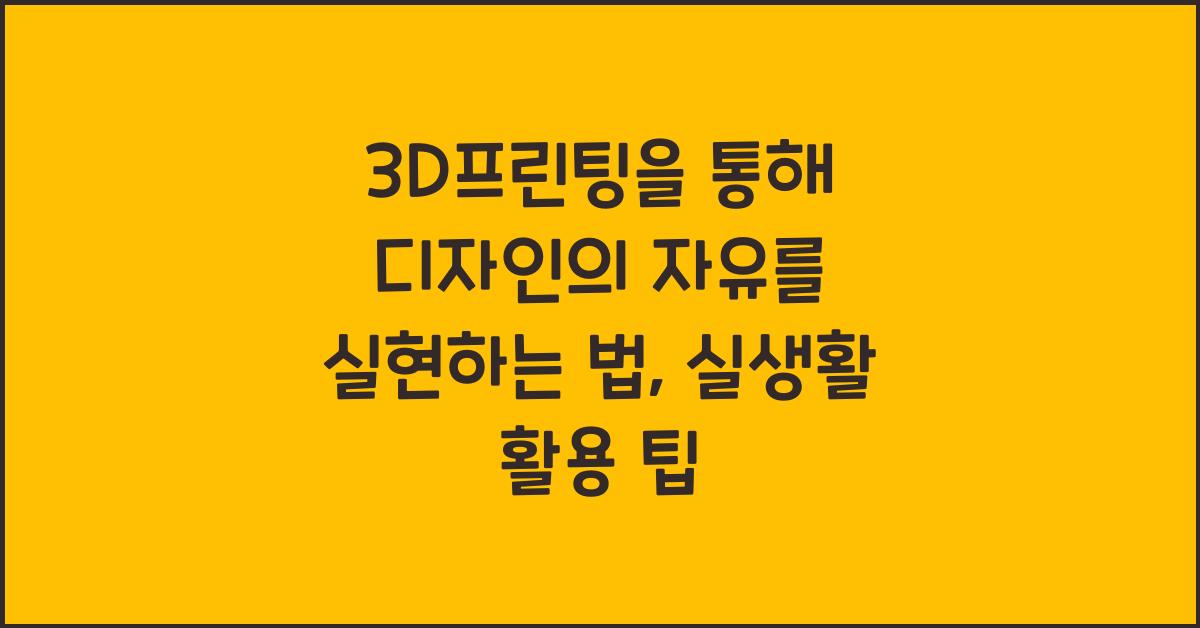 3D프린팅을 통해 디자인의 자유를 실현하는 법