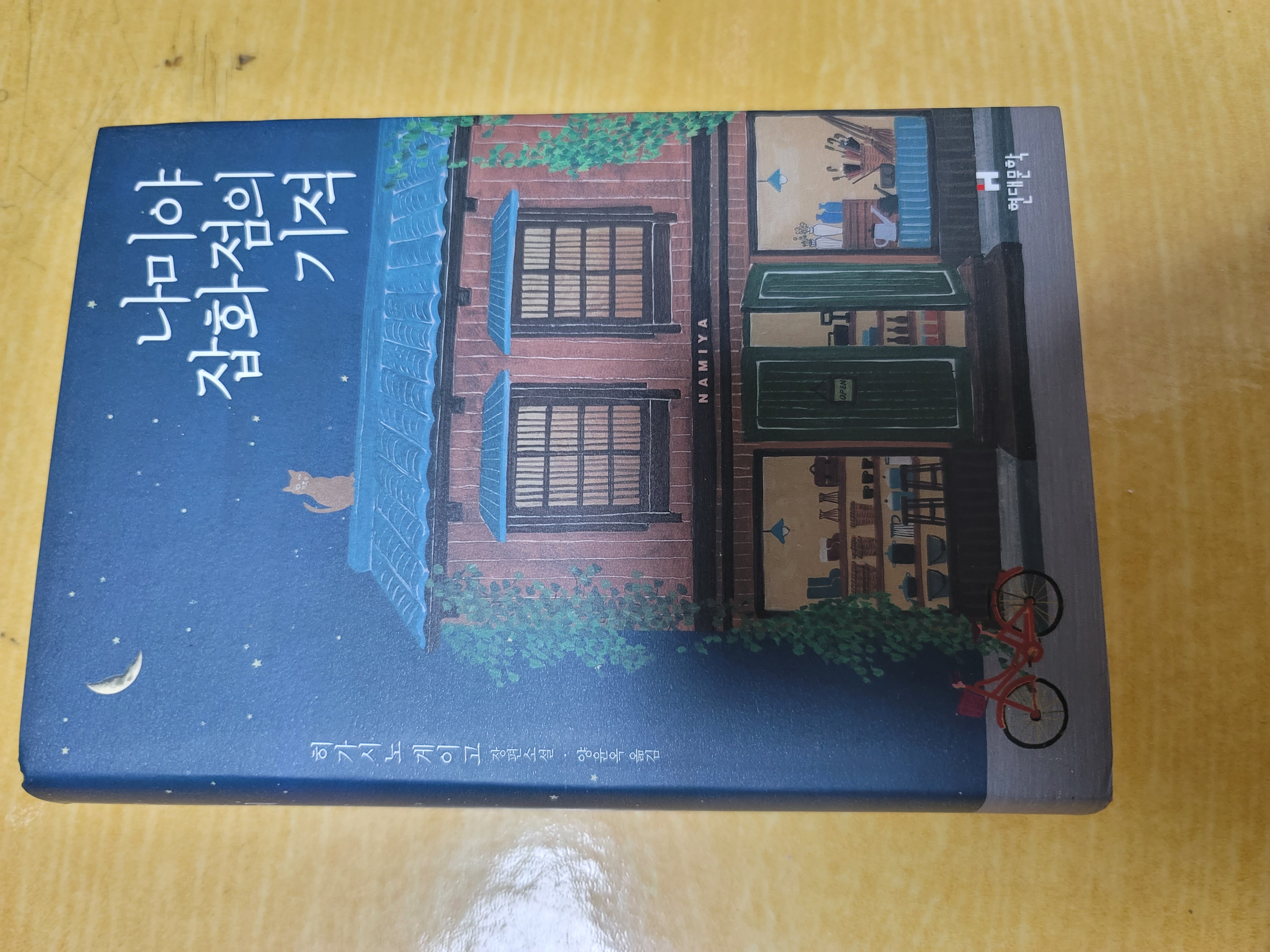  히가시노 게이고, 『나미야 잡화점의 기적』, 현대문학, 2012