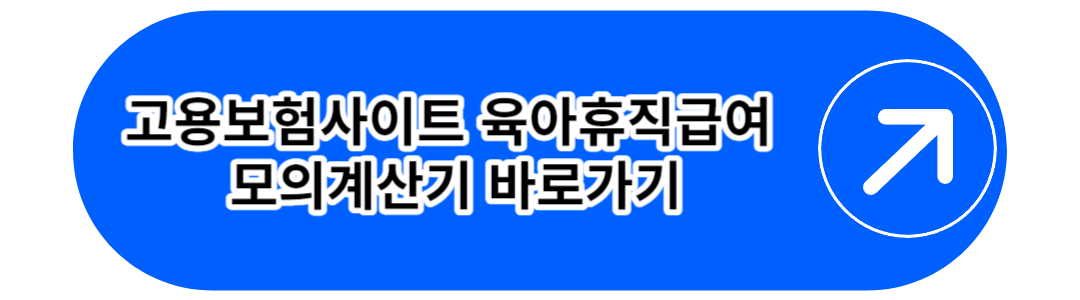 고용보험 사이트 육아휴직급여 모의계산기 바로가기