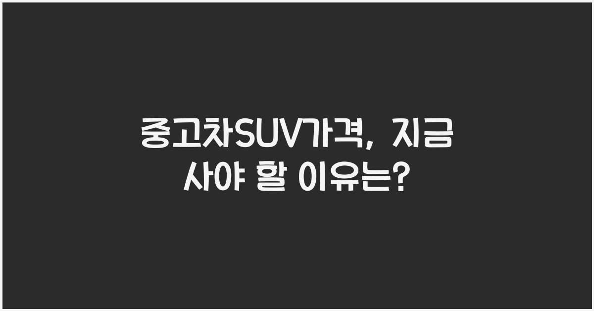 중고차suv가격
