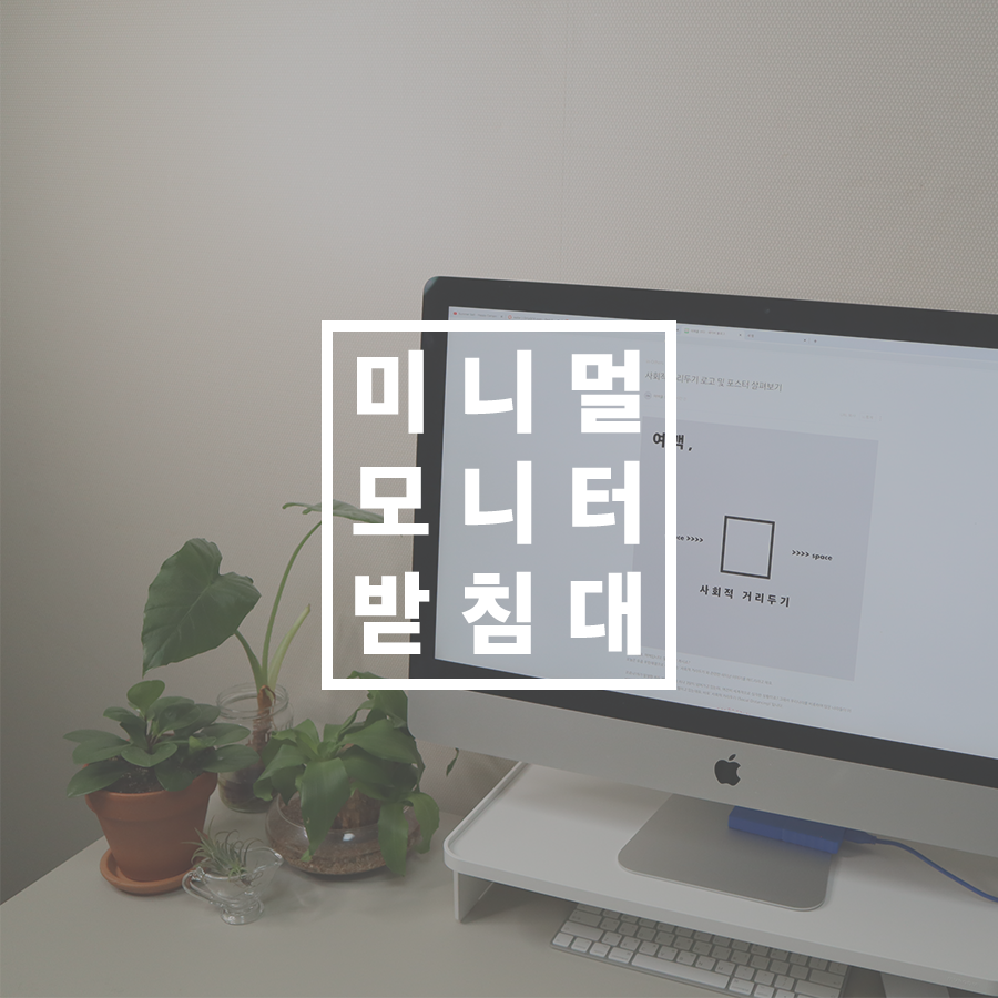  미니멀하고 심플한 '모니터 받침대'를 찾는다면?