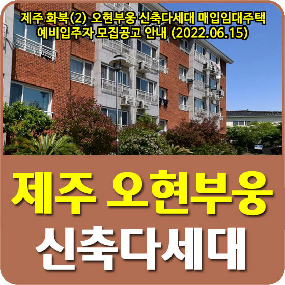  제주 화북(2) 오현부웅 신축다세대 매입임대주택 예비입주자 모집공고 안내 (2022.06.15)