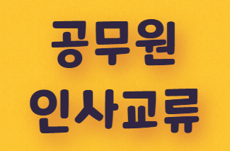  공무원의 인사교류, 전출