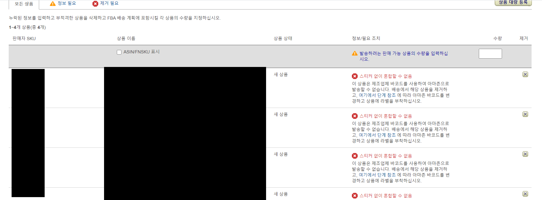  리스팅의 실수 Merchant Barcode 제품 Amazon Barcode로 전환