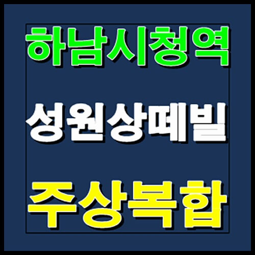  하남시청역 성원상떼빌 아파트 오피스텔 상가 잔여세대 선착순 줍줍