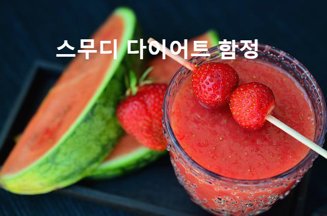  스무디 다이어트의 함정! 스무디 다이어트로 살이 안빠진다.