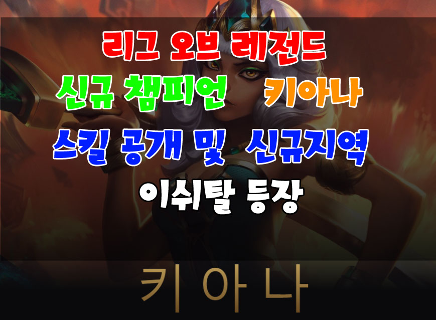  145번째 신챔프 롤 키아나 스킬 및 트레일러 공개 원소의 여왕! 신규 지역 이쉬탈의 등장
