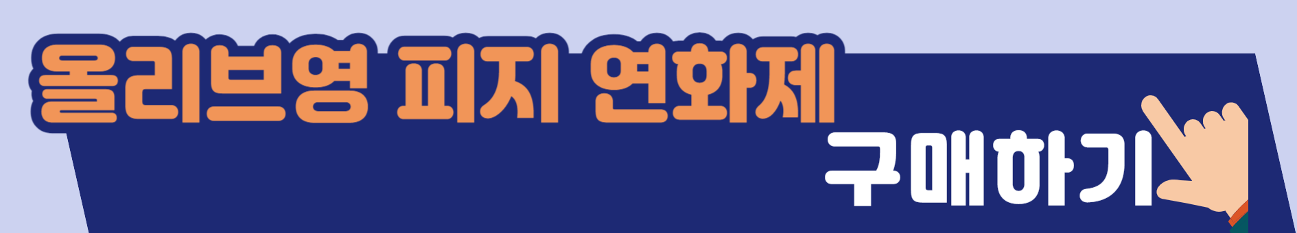 올리브영-피지-연화제-일소-구매하기