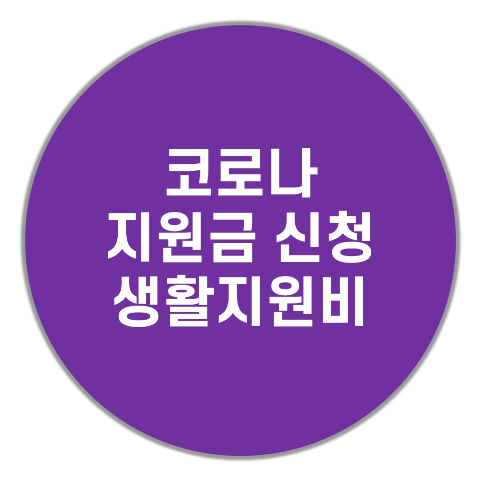  코로나 지원금 신청 빨리하세요. 생활지원비 신청서 양식