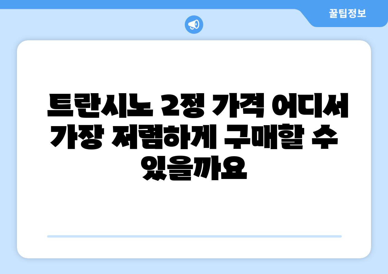  트란시노 2정 가격 어디서 가장 저렴하게 구매할 수 있을까요