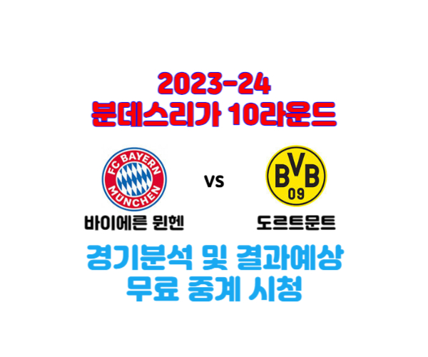 뮌헨-도르트문트-중계-경기분석-결과예상