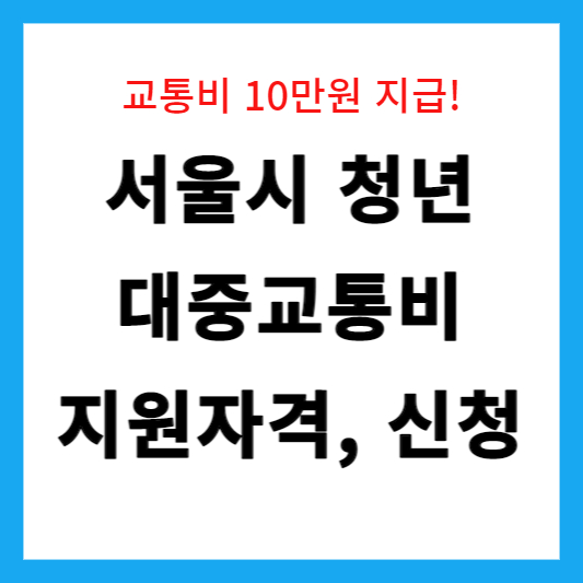  교통비 10만원 지원 서울시 청년교통비 신청방법 기간 대상