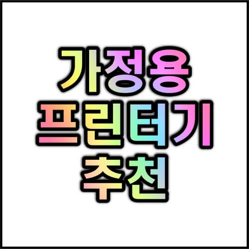 가정용-프린터기-추천-TOP3