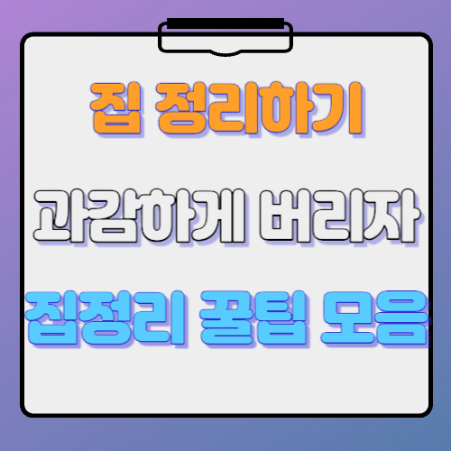 집 정리하는 법