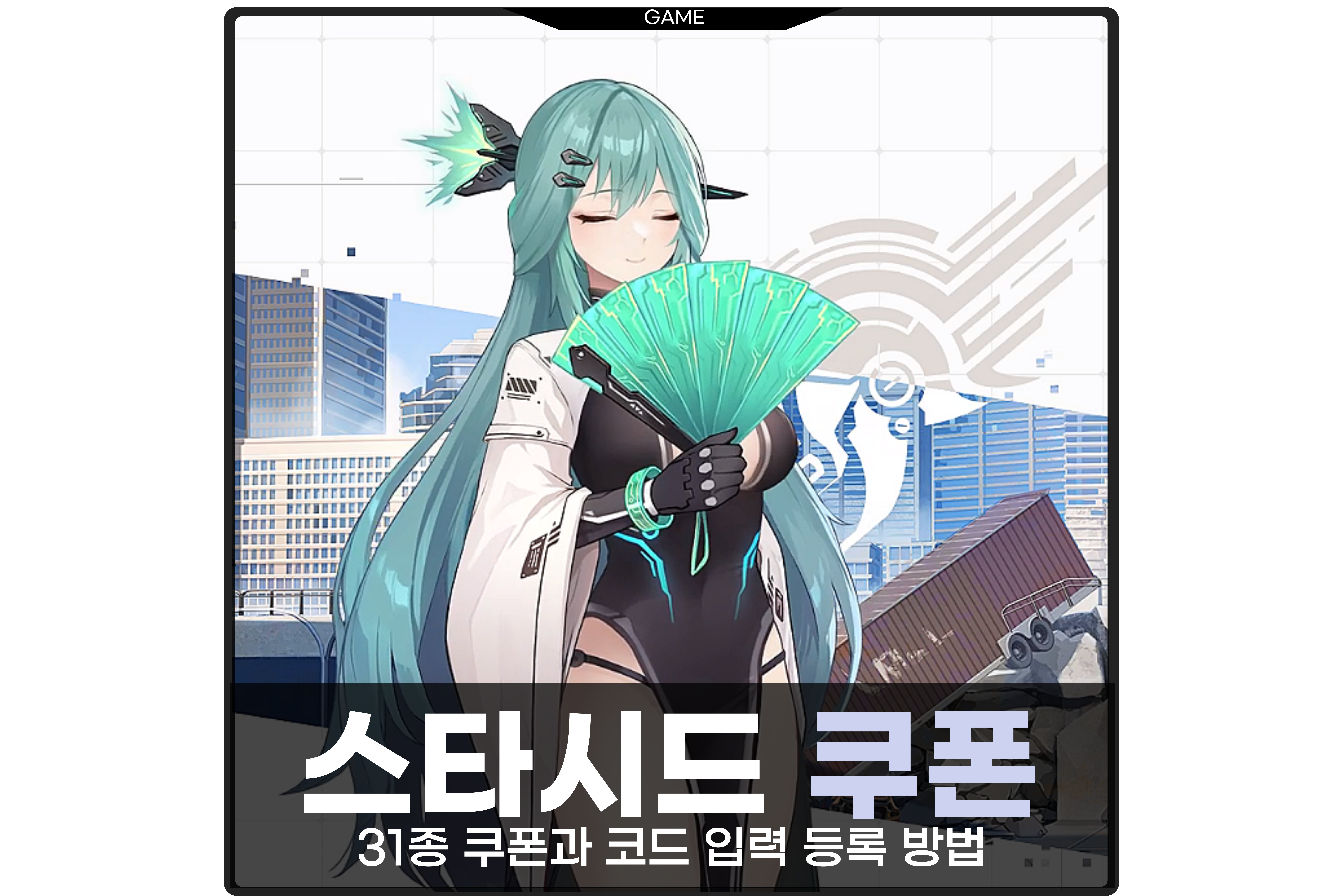  스타시드 아스니아 트리거 쿠폰 정리 코드 입력 등록 방법