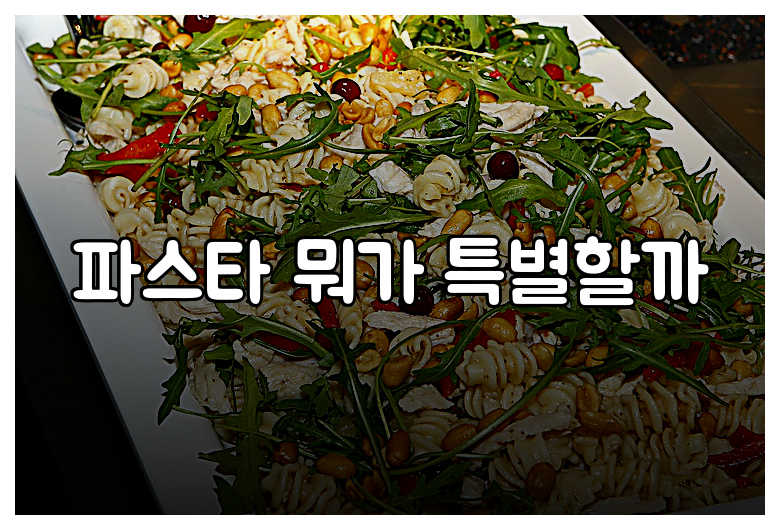 파스타 뭐가 특별할까