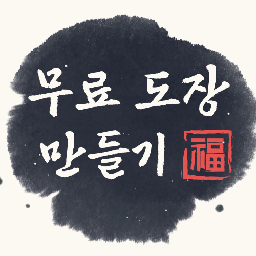 도장 만들기