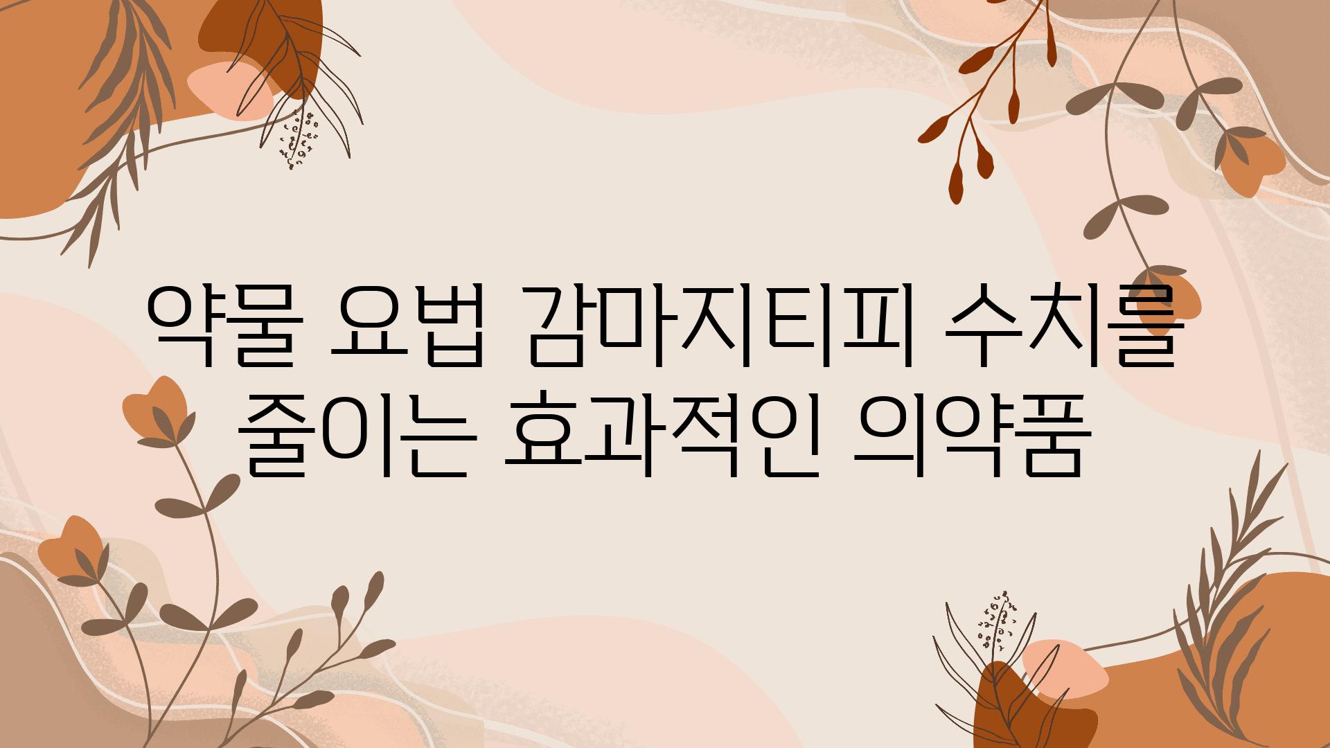 약물 요법 감마지티피 수치를 줄이는 효과적인 의약품