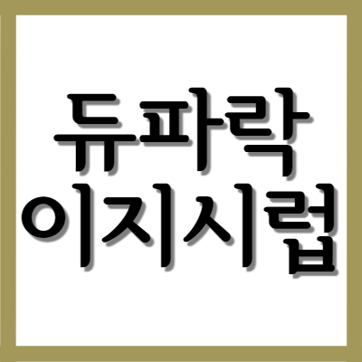  듀파락이지 듀파락이지시럽(15mL), 효과와 복용법 알아보기