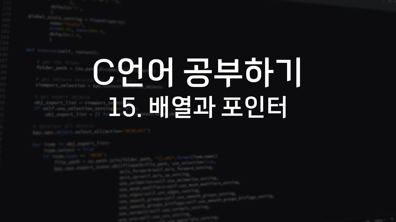  [C언어 공부하기] 15. 배열과 포인터