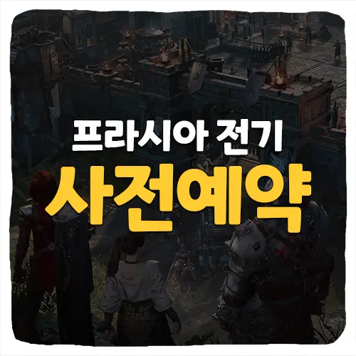  프라시아 전기 사전예약 사이트 및 출시일