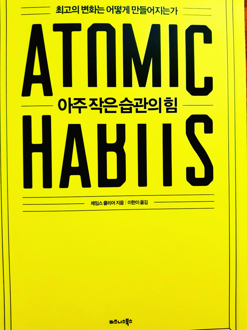  [자기계발] 최고의 변화는 어떻게 만들어지는가, 아주 작은 습관의 힘 - 제임스 클리어