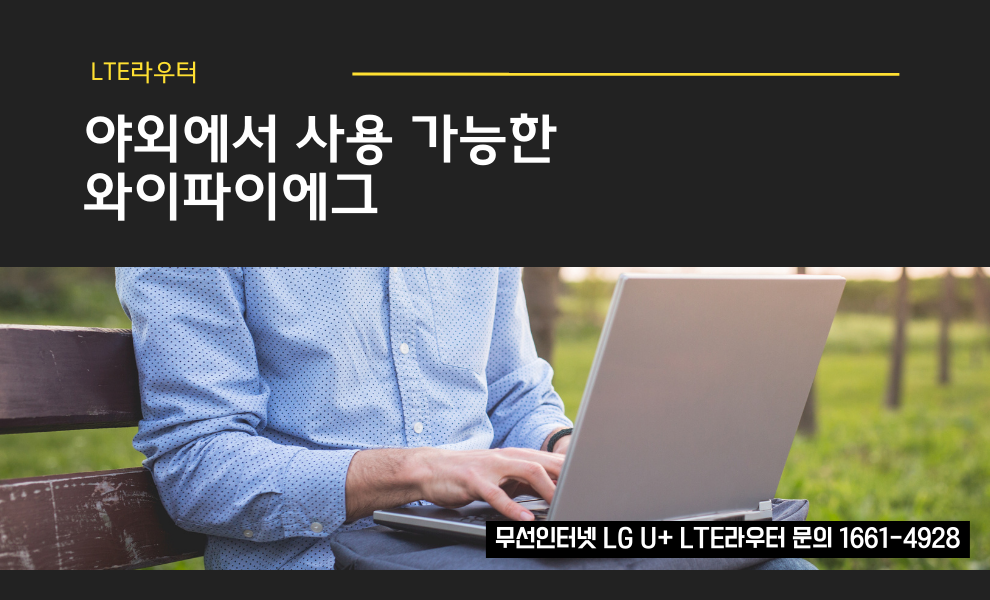  휴대용와이파이로 차량에서도, 출장시에도 와이파이에그