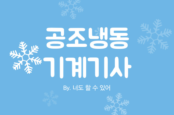  공조냉동기계기사 필기 요약본 & 합격률 & 시험정보 정리