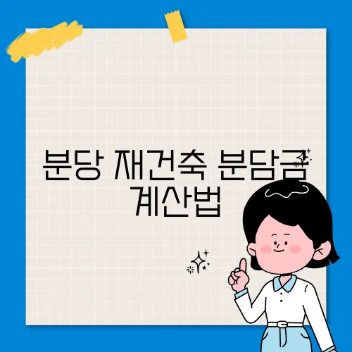 분당 재건축 분담금 계산법