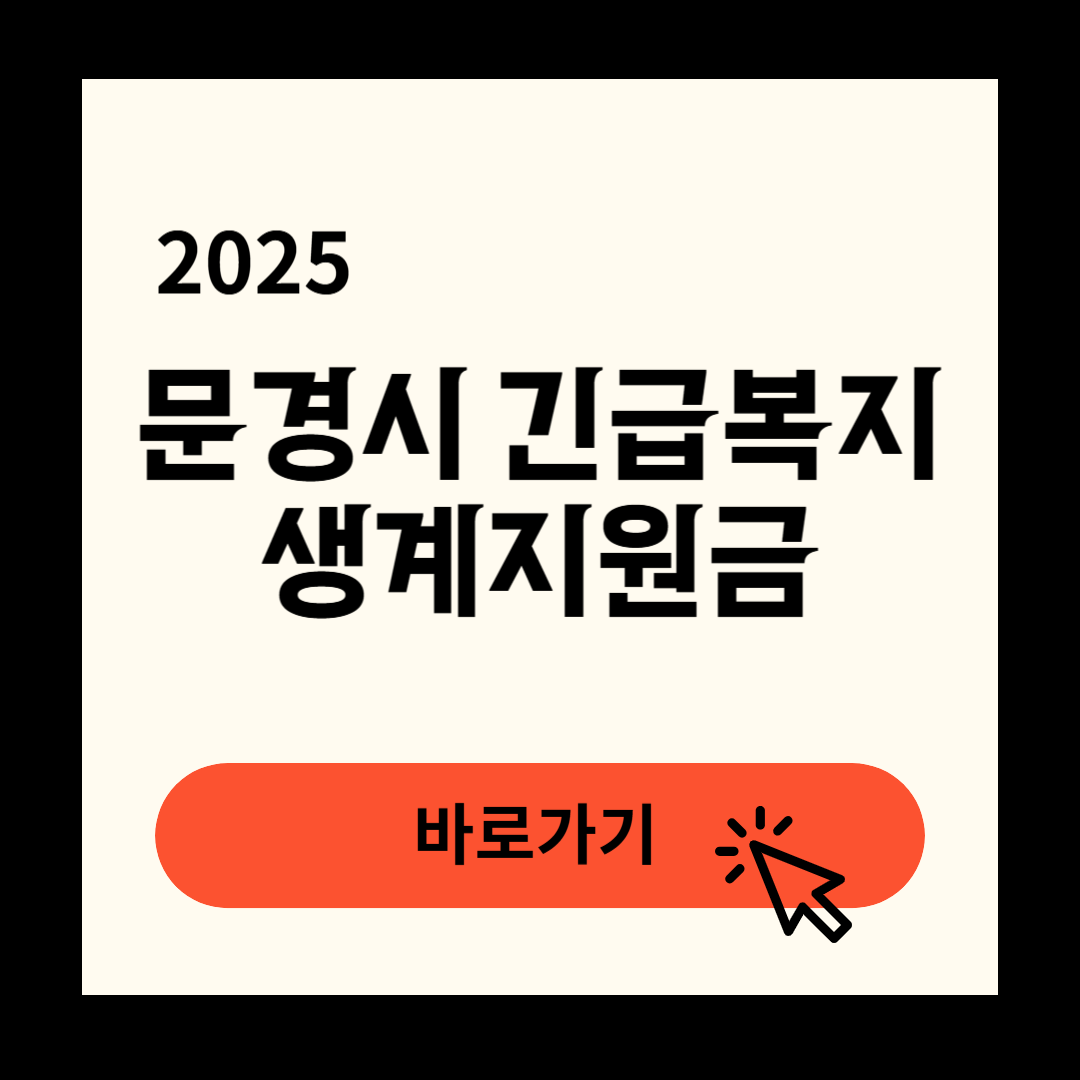 문경시 긴급복지생계지원금 신청방법 연장방법
