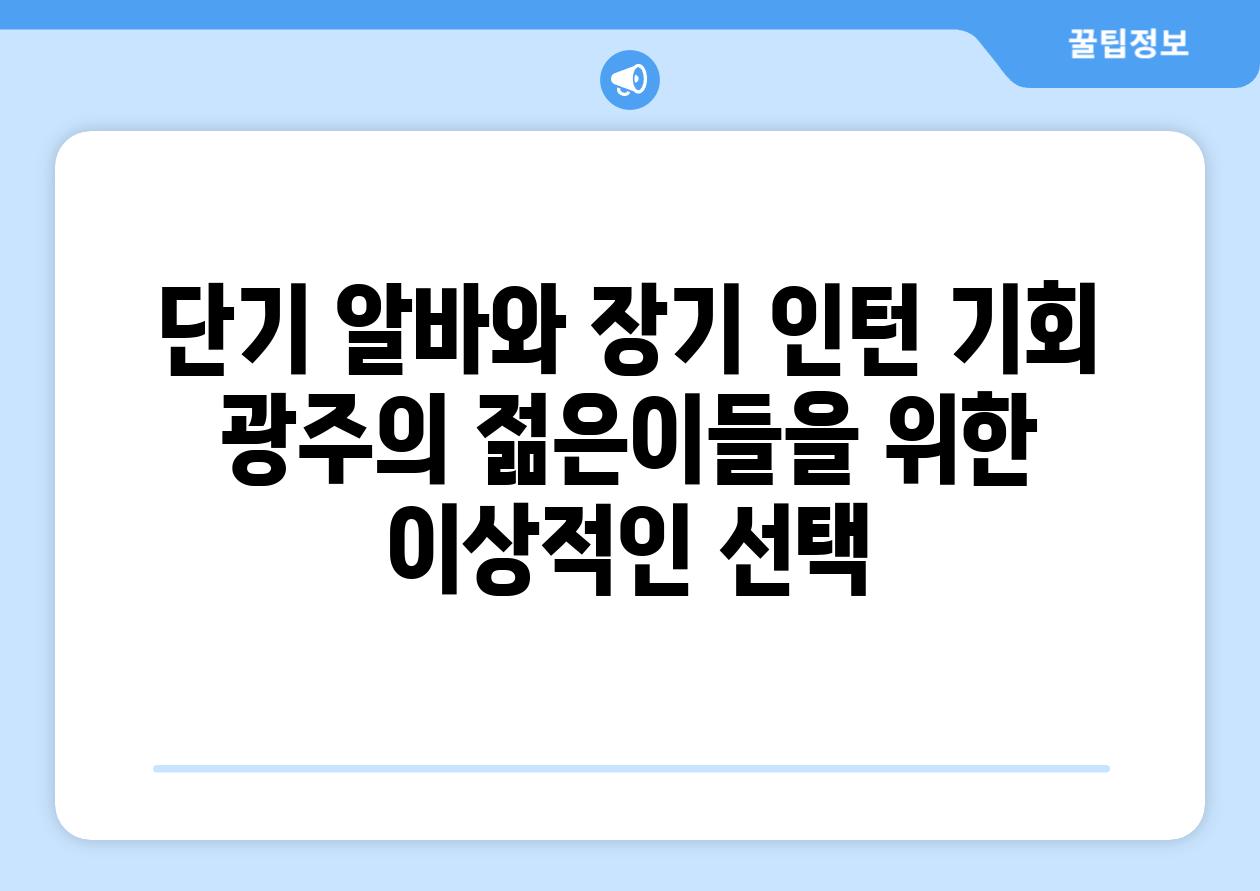 단기 알바와 장기 인턴 기회 광주의 젊은이들을 위한 이상적인 선택