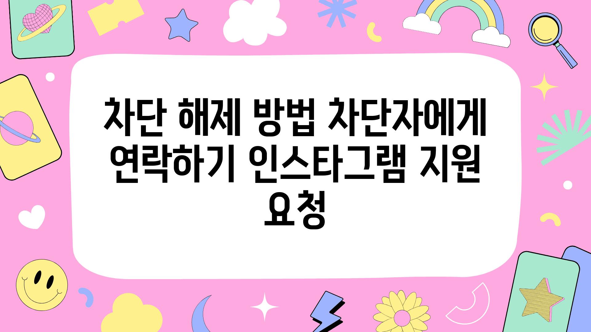 차단 해제 방법 차단자에게 연락하기 인스타그램 지원 요청