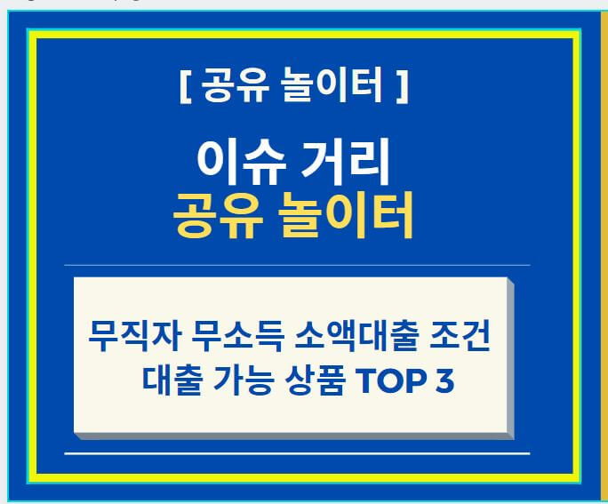  무직자 무소득 소액대출 조건 및 대출 가능 추가  대출 상품 TOP 3