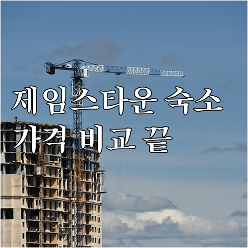 제임스타운 숙소 고민 끝 가격 장점 