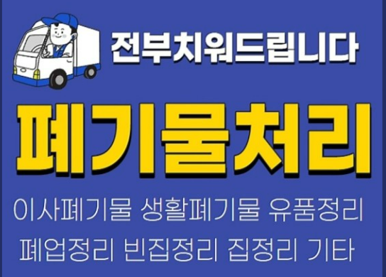 폐가구 무료(방문) 수거 지자체 신청
(버리는) 방법 알아보기