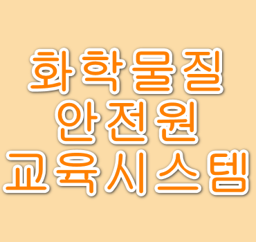 화학물질안전원-교육시스템