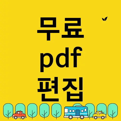 무료 pdf 편집