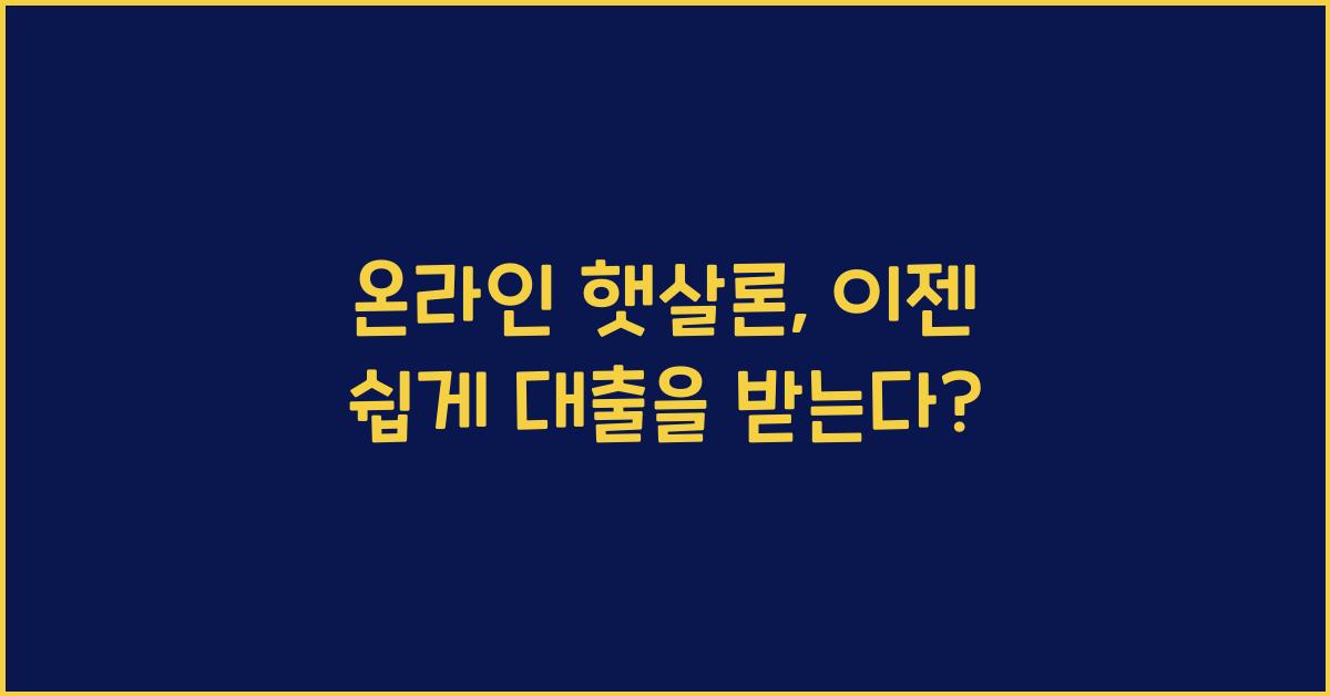 온라인 햇살론
